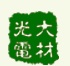 大材光电（大成光电）