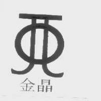 兴亚/新亚