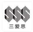 三爱思