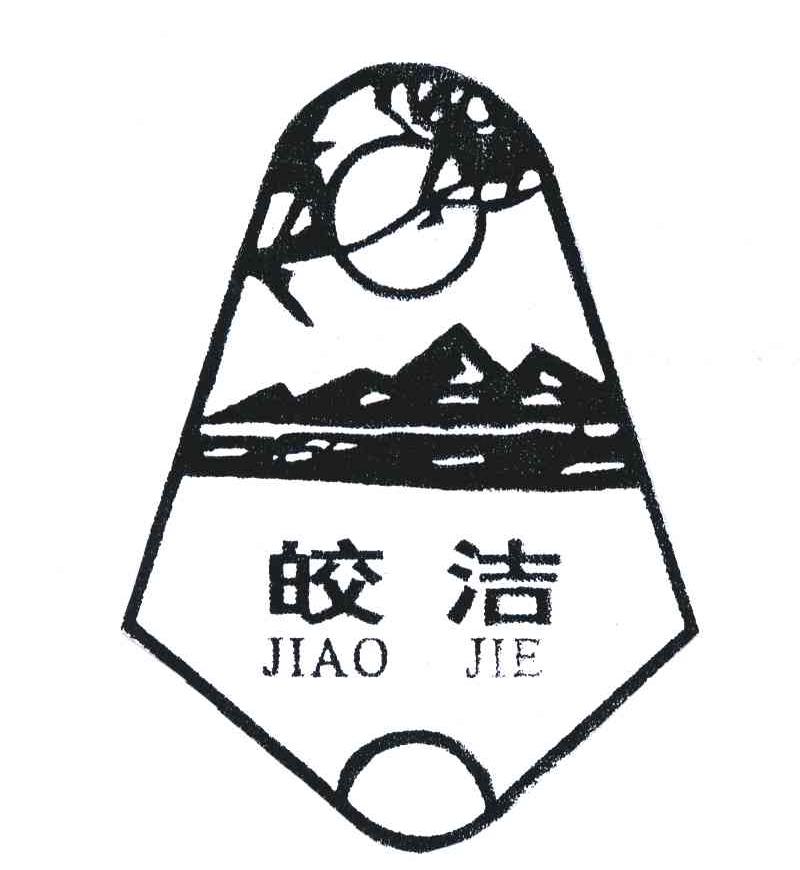 皎洁