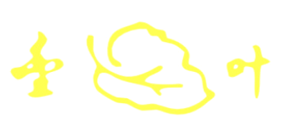 亚荣（金叶）