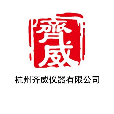 齐威